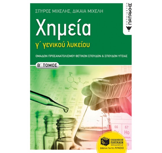 ΧΗΜΕΙΑ Γ΄ ΓΕΝΙΚΟΥ ΛΥΚΕΙΟΥ (Β' ΤΟΜΟΣ) - ΟΜΑΔΩΝ ΠΡΟΣΑΝΑΤΟΛΙΣΜΟΥ ΘΕΤΙΚΩΝ ΣΠΟΥΔΩΝ - ΣΠΟΥΔΩΝ ΥΓΕΙΑΣ