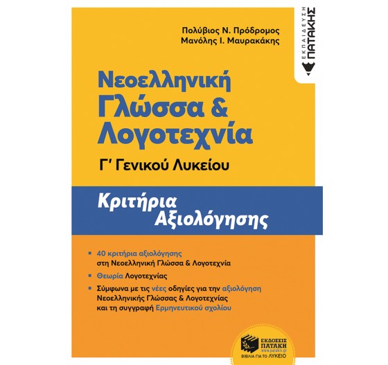 ΝΕΟΕΛΛΗΝΙΚΗ ΓΛΩΣΣΑ & ΛΟΓΟΤΕΧΝΙΑ Γ΄ ΛΥΚΕΙΟΥ - 40 ΚΡΙΤΗΡΙΑ ΑΞΙΟΛΟΓΗΣΗΣ - (ΝΕΟ ΣΥΣΤΗΜΑ)