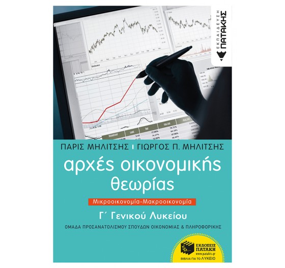 ΑΡΧΕΣ ΟΙΚΟΝΟΜΙΚΗΣ ΘΕΩΡΙΑΣ Γ΄ΛΥΚΕΙΟΥ