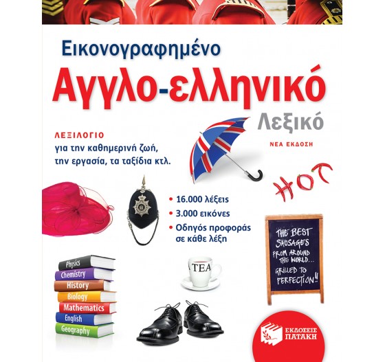 ΕΙΚΟΝΟΓΡΑΦΗΜΕΝΟ ΑΓΓΛΟ - ΕΛΛΗΝΙΚΟ ΛΕΞΙΚΟ