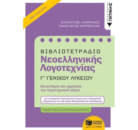 ΒΙΒΛΙΟΤΕΤΡΑΔΙΟ ΓΙΑ ΤΗ ΝΕΟΕΛΛΗΝΙΚΗ ΛΟΓΟΤΕΧΝΙΑ Γ΄ ΓΕΝΙΚΟΥ ΛΥΚΕΙΟΥ - (ΝΕΟ ΣΥΣΤΗΜΑ)
