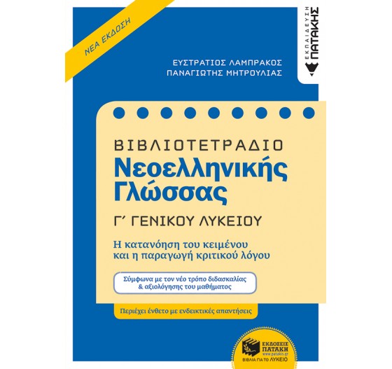 ΒΙΒΛΙΟΤΕΤΡΑΔΙΟ ΓΙΑ ΤΗ ΝΕΟΕΛΛΗΝΙΚΗ ΓΛΩΣΣΑ Γ΄ ΓΕΝΙΚΟΥ ΛΥΚΕΙΟΥ - (ΝΕΟ ΣΥΣΤΗΜΑ)