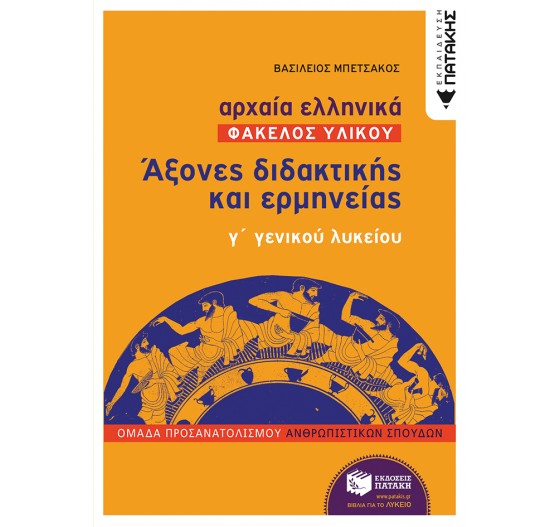 ΑΡΧΑΙΑ ΕΛΛΗΝΙΚΑ Γ' ΓΕΝΙΚΟΥ ΛΥΚΕΙΟΥ. ΠΡ. ΑΝΘΡ. ΣΠΟΥΔΩΝ - ΦΑΚΕΛΟΣ ΥΛΙΚΟΥ - ΆΞΟΝΕΣ ΔΙΔΑΚΤΙΚΗΣ (ΓΙΑ ΕΚΠΑΙΔΕΥΤΙΚΟΥΣ)