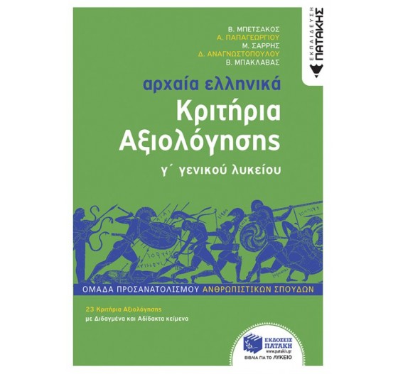 ΑΡΧΑΙΑ ΕΛΛΗΝΙΚΑ Γ' ΓΕΝΙΚΟΥ ΛΥΚΕΙΟΥ - ΚΡΙΤΗΡΙΑ ΑΞΙΟΛΟΓΗΣΗΣ