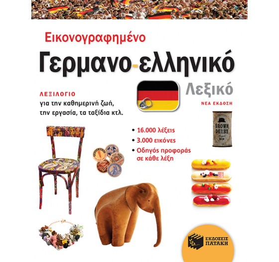 ΕΙΚΟΝΟΓΡΑΦΗΜΕΝΟ ΓΕΡΜΑΝΟ-ΕΛΛΗΝΙΚΟ ΛΕΞΙΚΟ - (ΝΕΑ ΕΚΔΟΣΗ)