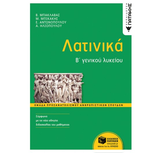 ΛΑΤΙΝΙΚΑ Β΄ ΛΥΚΕΙΟΥ
