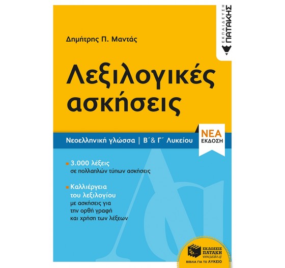 ΝΕΟΕΛΛΗΝΙΚΗ ΓΛΩΣΣΑ - ΛΕΞΙΛΟΓΙΚΕΣ ΑΣΚΗΣΕΙΣ