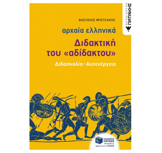 ΑΡΧΑΙΑ ΕΛΛΗΝΙΚΗ ΓΛΩΣΣΑ - ΔΙΔΑΚΤΙΚΗ ΤΟΥ ΑΔΙΔΑΚΤΟΥ - (ΓΙΑ ΕΚΠΑΙΔΕΥΤΙΚΟΥΣ)