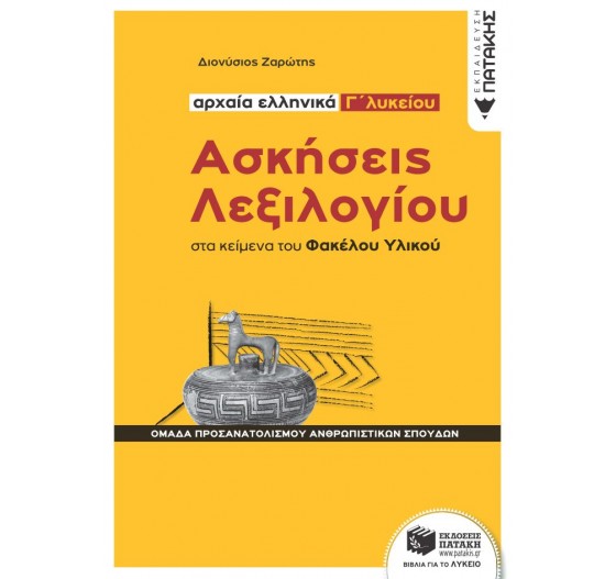 ΑΣΚΗΣΕΙΣ ΛΕΞΙΛΟΓΙΟΥ ΣΤΑ ΚΕΙΜΕΝΑ ΤΟΥ ΦΑΚΕΛΟΥ ΥΛΙΚΟΥ - ΑΡΧΑΙΑ ΕΛΛΗΝΙΚΑ Γ΄ ΛΥΚΕΙΟΥ, ΟΜΑΔΑ ΠΡΟΣΑΝΑΤΟΛΙΣΜΟΥ ΑΝΘΡΩΠΙΣΤΙΚΩΝ ΣΠΟΥΔΩΝ