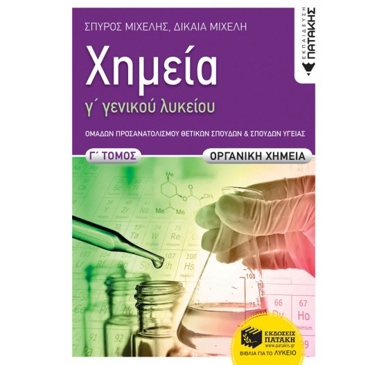 ΧΗΜΕΙΑ Γ΄ ΓΕΝΙΚΟΥ ΛΥΚΕΙΟΥ (Γ' ΤΟΜΟΣ) - ΟΜΑΔΩΝ ΠΡΟΣΑΝΑΤΟΛΙΣΜΟΥ ΘΕΤΙΚΩΝ ΣΠΟΥΔΩΝ - ΣΠΟΥΔΩΝ ΥΓΕΙΑΣ