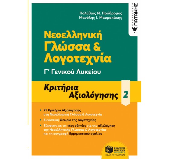 ΝΕΟΕΛΛΗΝΙΚΗ ΓΛΩΣΣΑ & ΛΟΓΟΤΕΧΝΙΑ Γ΄ ΛΥΚΕΙΟΥ (2ος ΤΌΜΟΣ)- 25 ΚΡΙΤΗΡΙΑ ΑΞΙΟΛΟΓΗΣΗΣ - (ΝΕΟ ΣΥΣΤΗΜΑ)