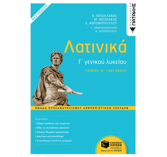ΛΑΤΙΝΙΚΑ Γ’ ΓΕΝΙΚΟΥ ΛΥΚΕΙΟΥ -  (Α’ ΤΟΜΟΣ)