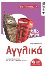 ΑΓΓΛΙΚΑ Β' & Γ' ΛΥΚΕΙΟΥ