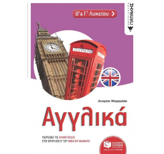 ΑΓΓΛΙΚΑ Β' & Γ' ΛΥΚΕΙΟΥ
