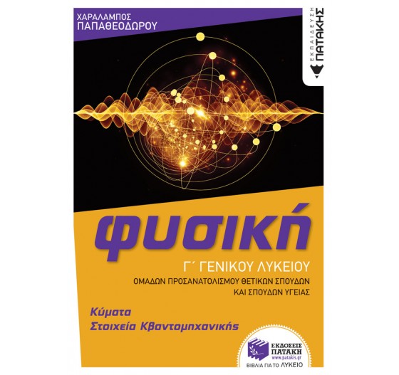 ΦΥΣΙΚΗ Γ΄ ΛΥΚΕΙΟΥ, ΟΜΑΔΕΣ ΠΡΟΣΑΝΑΤΟΛΙΣΜΟΥ ΘΕΤΙΚΩΝ ΣΠΟΥΔΩΝ & ΣΠΟΥΔΩΝ ΥΓΕΙΑΣ, (Α΄ ΤΟΜΟΣ - ΝΕΟ 1)