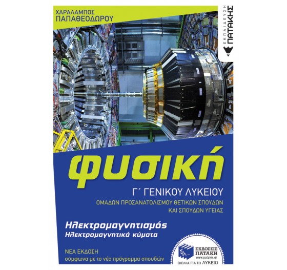 ΦΥΣΙΚΗ Γ΄ ΛΥΚΕΙΟΥ, ΟΜΑΔΕΣ ΠΡΟΣΑΝΑΤΟΛΙΣΜΟΥ ΘΕΤΙΚΩΝ ΣΠΟΥΔΩΝ & ΣΠΟΥΔΩΝ ΥΓΕΙΑΣ - ΗΛΕΚΤΡΟΜΑΓΝΗΤΙΣΜΟΣ