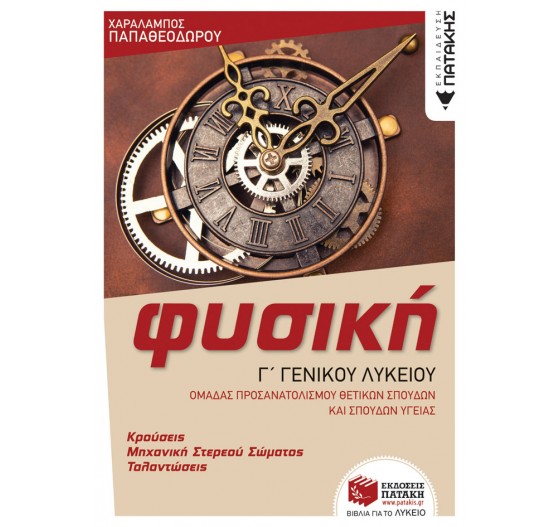 ΦΥΣΙΚΗ Γ΄ ΛΥΚΕΙΟΥ, ΟΜΑΔΕΣ ΠΡΟΣ. ΘΕΤΙΚΩΝ ΣΠΟΥΔΩΝ & ΣΠΟΥΔΩΝ ΥΓΕΙΑΣ, ΚΡΟΥΣΕΙΣ ΜΗΧ.ΣΤΕΡ.ΣΩΜ. ΤΑΛΑΝΤΩΣΕΙΣ 