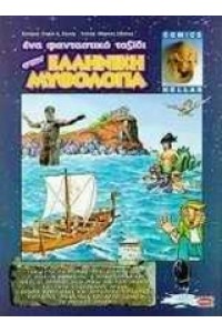 ΕΝΑ ΦΑΝΤΑΣΤΙΚΟ ΤΑΞΙΔΙ ΣΤΗΝ ΕΛΛΗΝΙΚΗ ΜΥΘΟΛΟΓΙΑ