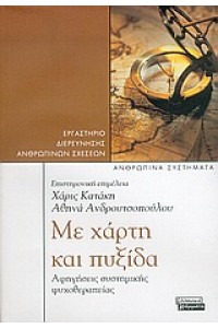 ΜΕ ΧΑΡΤΗ ΚΑΙ ΠΥΞΙΔΑ