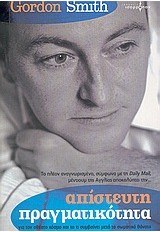 ΑΠΙΣΤΕΥΤΗ ΠΡΑΓΜΑΤΙΚΟΤΗΤΑ