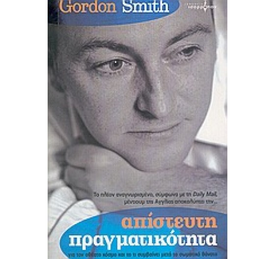 ΑΠΙΣΤΕΥΤΗ ΠΡΑΓΜΑΤΙΚΟΤΗΤΑ