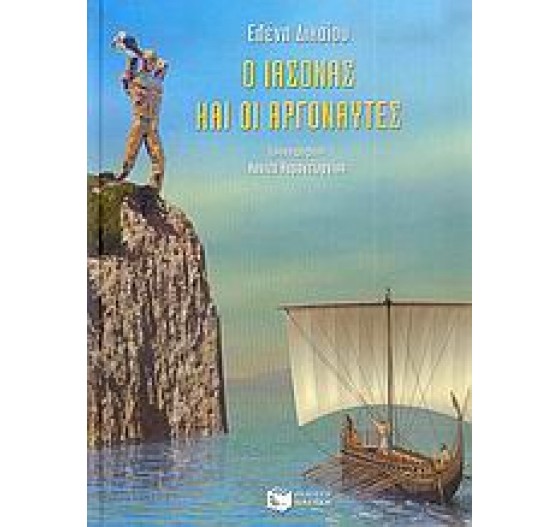 Ο ΙΑΣΟΝΑΣ ΚΑΙ ΟΙ ΑΡΓΟΝΑΥΤΕΣ