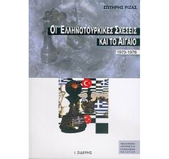 ΟΙ ΕΛΛΗΝΟΤΟΥΡΚΙΚΕΣ ΣΧΕΣΕΙΣ ΚΑΙ ΤΟ ΑΙΓΑΙΟ 1973-1976