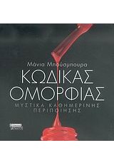 ΚΩΔΙΚΑΣ ΟΜΟΡΦΙΑΣ