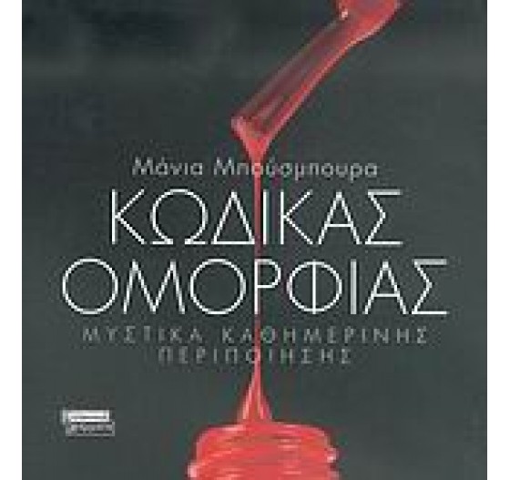 ΚΩΔΙΚΑΣ ΟΜΟΡΦΙΑΣ