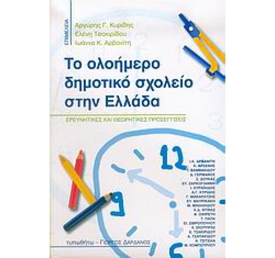 ΤΟ ΟΛΟΗΜΕΡΟ ΔΗΜΟΤΙΚΟ ΣΧΟΛΕΙΟ ΣΤΗΝ ΕΛΛΑΔΑ