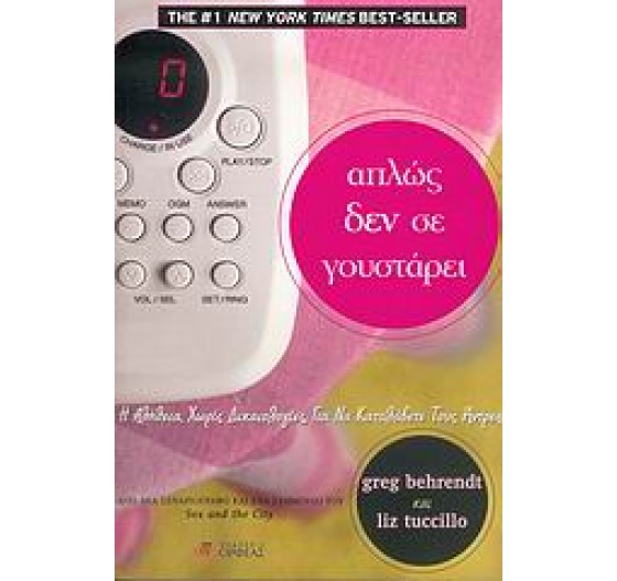 ΑΠΛΩΣ ΔΕΝ ΣΕ ΓΟΥΣΤΑΡΕΙ