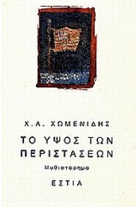 ΤΟ ΥΨΟΣ ΤΩΝ ΠΕΡΙΣΤΑΣΕΩΝ