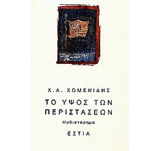 ΤΟ ΥΨΟΣ ΤΩΝ ΠΕΡΙΣΤΑΣΕΩΝ