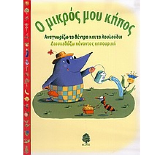 Ο ΜΙΚΡΟΣ ΜΟΥ ΚΗΠΟΣ