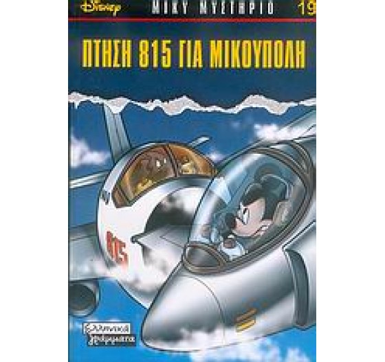ΠΤΗΣΗ 815 ΓΙΑ ΜΙΚΟΥΠΟΛΗ