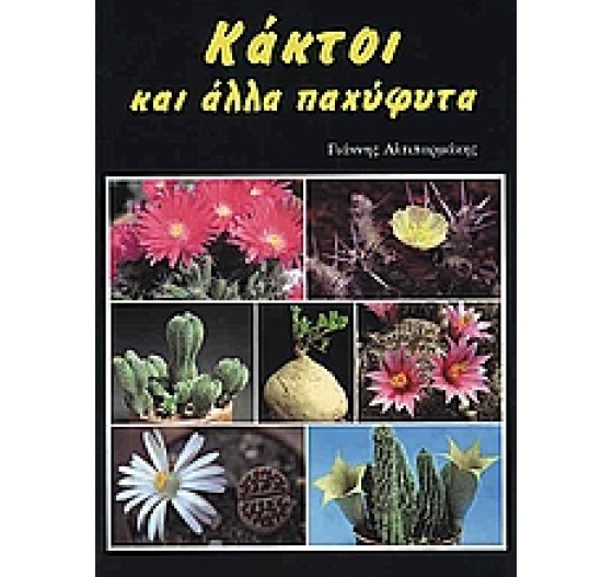 ΚΑΚΤΟΙ ΚΑΙ ΑΛΛΑ ΠΑΧΥΦΥΤΑ