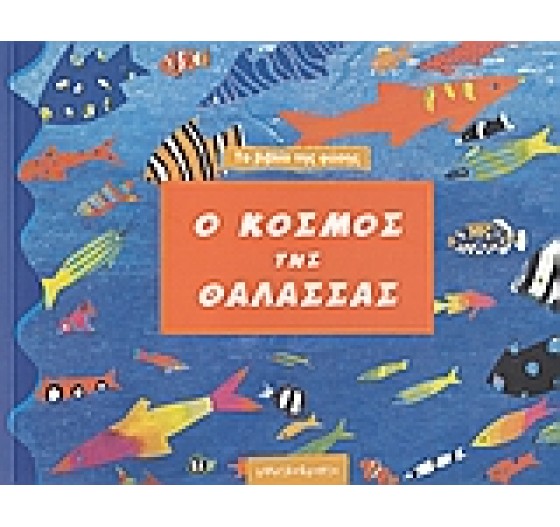 Ο ΚΟΣΜΟΣ ΤΗΣ ΘΑΛΑΣΣΑΣ