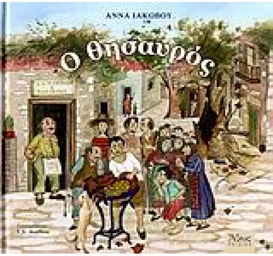Ο ΘΗΣΑΥΡΟΣ