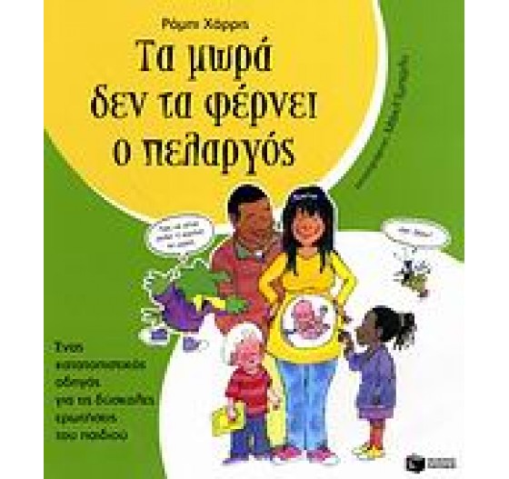 ΤΑ ΜΩΡΑ ΔΕΝ ΤΑ ΦΕΡΝΕΙ Ο ΠΕΛΑΡΓΟΣ