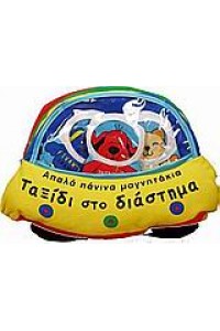 ΤΑΞΙΔΙ ΣΤΟ ΔΙΑΣΤΗΜΑ