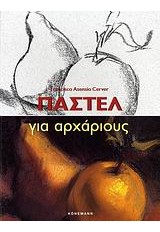 ΠΑΣΤΕΛ ΓΙΑ ΑΡΧΑΡΙΟΥΣ