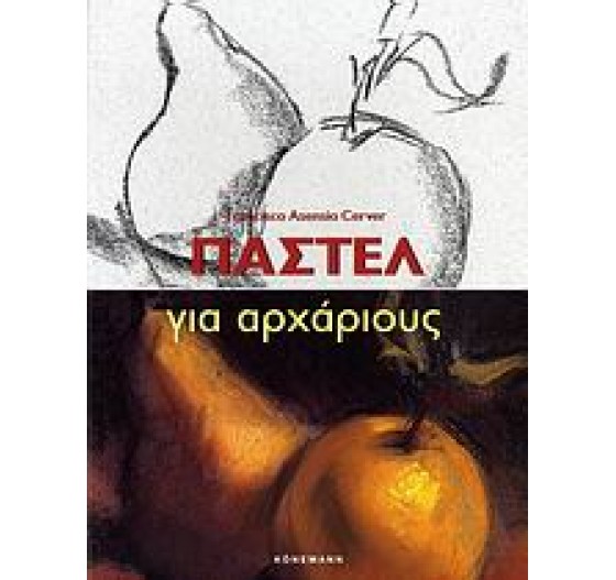 ΠΑΣΤΕΛ ΓΙΑ ΑΡΧΑΡΙΟΥΣ