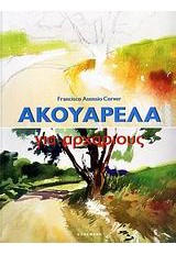 ΑΚΟΥΑΡΕΛΑ ΓΙΑ ΑΡΧΑΡΙΟΥΣ