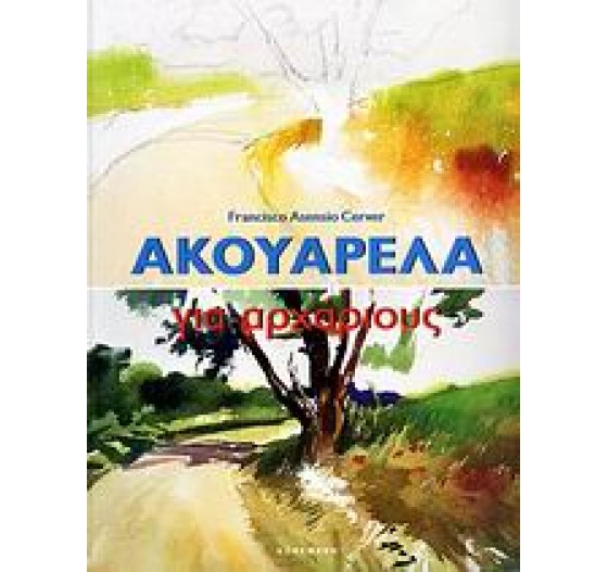 ΑΚΟΥΑΡΕΛΑ ΓΙΑ ΑΡΧΑΡΙΟΥΣ