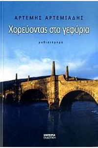 ΧΟΡΕΥΟΝΤΑΣ ΣΤΑ ΓΕΦΥΡΙΑ