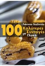 100 ΚΑΛΥΤΕΡΕΣ ΣΥΝΤΑΓΕΣ ΓΙΑ ΓΛΥΚΑ