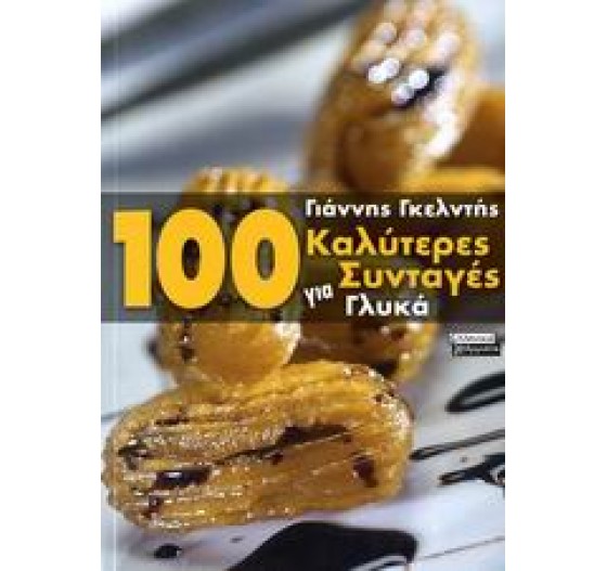 100 ΚΑΛΥΤΕΡΕΣ ΣΥΝΤΑΓΕΣ ΓΙΑ ΓΛΥΚΑ