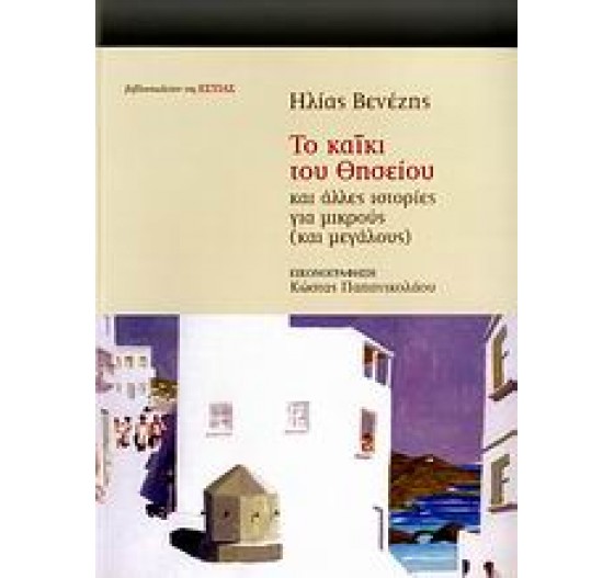 ΤΟ ΚΑΪΚΙ ΤΟΥ ΘΗΣΕΙΟΥ ΚΑΙ ΑΛΛΕΣ ΙΣΤΟΡΙΕΣ ΓΙΑ ΜΙΚΡΟΥΣ ΚΑΙ ΜΕΓΑΛΟΥΣ