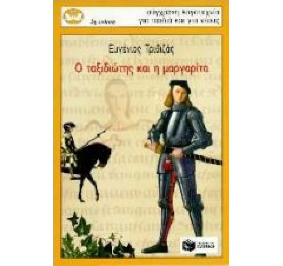 Ο ΤΑΞΙΔΙΩΤΗΣ ΚΑΙ Η ΜΑΡΓΑΡΙΤΑ- ΚΥΚΝΟΙ 19