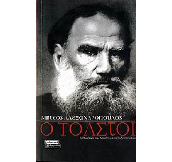 Ο ΤΟΛΣΤΟΙ
